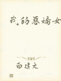 我的恶娇女友
