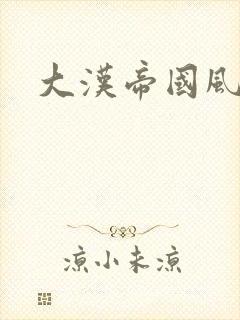 大汉帝国风云录