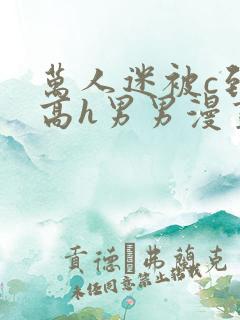 万人迷被c到哭高h男男漫画