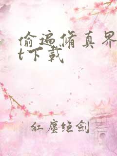 偷遍修真界txt下载