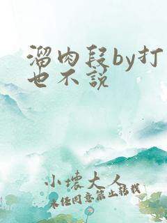 溜肉段by打死也不说