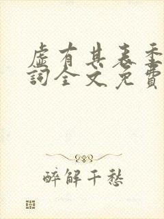 虚有其表季夏江词全文免费阅读