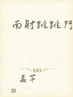 南财跳跳门