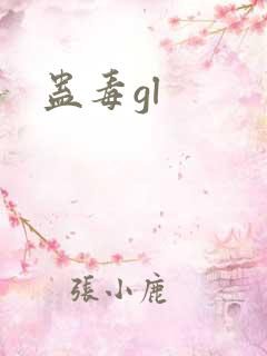 蛊毒gl