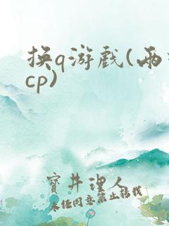 换q游戏(两对cp)