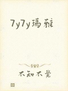 7y7y玛雅