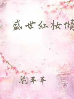 盛世红妆倾天下