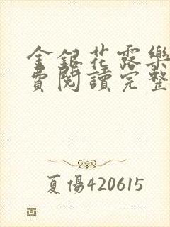 金银花露乐可免费阅读完整版笔趣