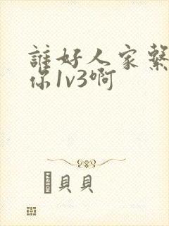 谁好人家系统让你1v3啊