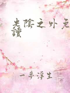 光阴之外免费阅读