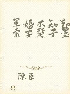 军婚不知节制地索要楚子墨