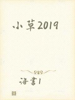 小草2019