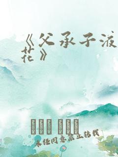 《父承子液金银花》