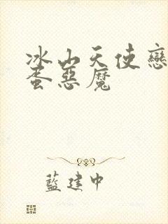 冰山天使恋上捣蛋恶魔