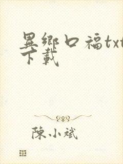 异乡口福txt下载