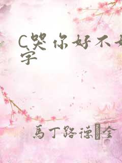 C哭你好不好文字