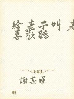 给老子叫 老子喜欢听