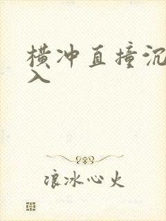 横冲直撞沉腰进入