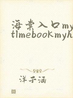 海棠入口myhtlmebookmyhtlme下载