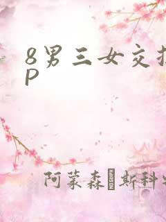 8男三女交换4P