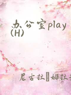 办公室play(H)