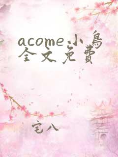 acome小鸟全文免费