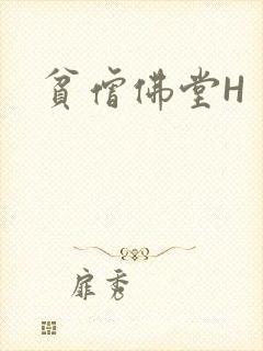 贫僧佛堂H