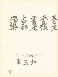 独占书香拳击俱乐部老板免费阅读