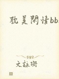 耽美闲情bbs