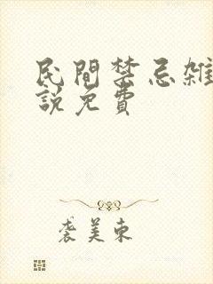 民间禁忌杂谈小说免费