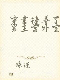 穿书后养了失明男主当外室