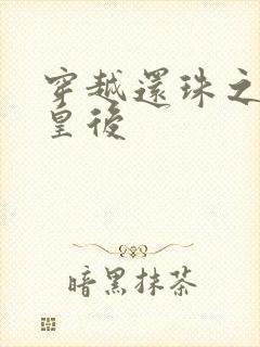 穿越还珠之才女皇后