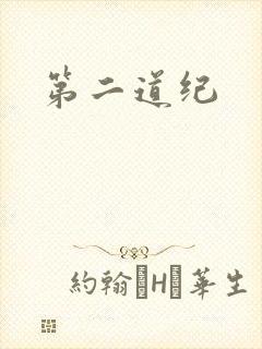 第二道纪