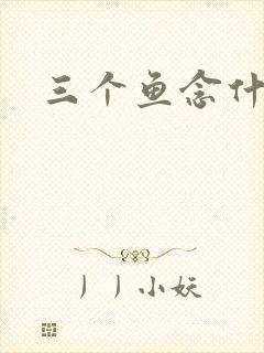 三个鱼念什么