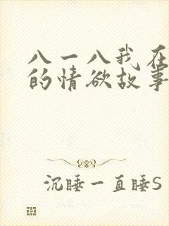 八一八我在农村的情欲故事