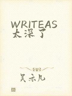 WRITEAS太深了