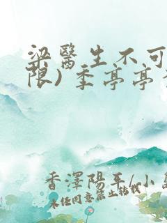 梁医生不可以(限) 季亭亭李斯