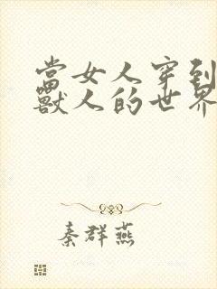 当女人穿到男男兽人的世界