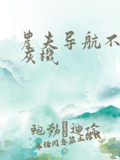 农夫导航不准打灰机