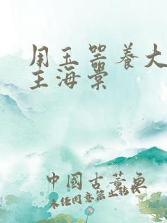 用玉器养大的公主海棠