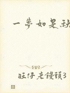 一梦如是秋水长