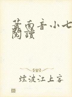 萧南音小七免费阅读