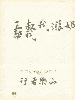 王叔我涨奶了能帮我