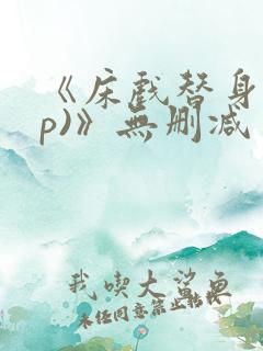 《床戏替身(np)》无删减