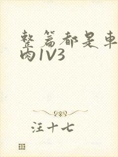 整篇都是车的多肉1V3