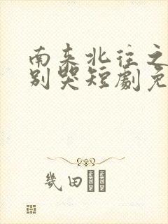 南来北往之老婆别哭短剧免费