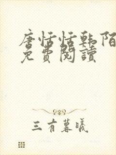 唐恬恬韩陌小说免费阅读