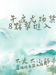 午夜尤物禁止18点击进入