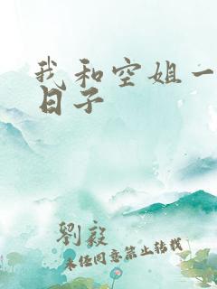 我和空姐一起的日子