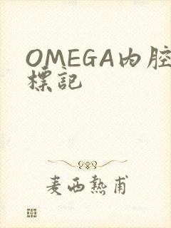 OMEGA内腔标记